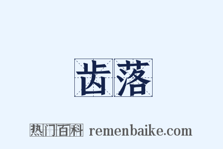 齿落是什么意思的图片